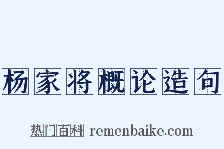 杨家将概论造句是什么意思的图片